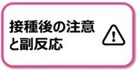 接種後の注意と副反応