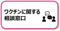 ワクチンに関する相談窓口