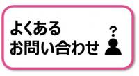 よくあるお問合せ