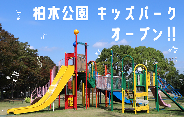 柏木公園キッズパーク　オープン