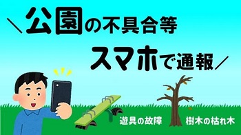 公園の不具合等スマホで通報