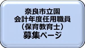 奈良市立園会計年度任用職員（保育教育士）募集ページ