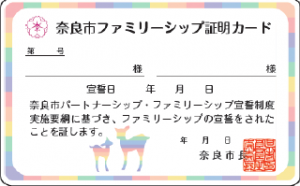 奈良市ファミリーシップ証明カード