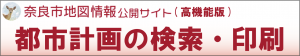 都市計画の検索や印刷サイト