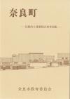 奈良町ー伝統的な建築様式参考図集―表紙