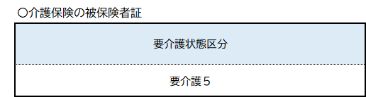 介護保険被保険者証対象者