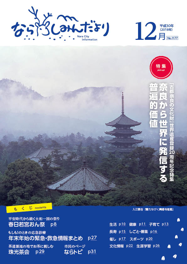 ならしみんだより12月号では世界遺産登録20周年記念特集もの画像