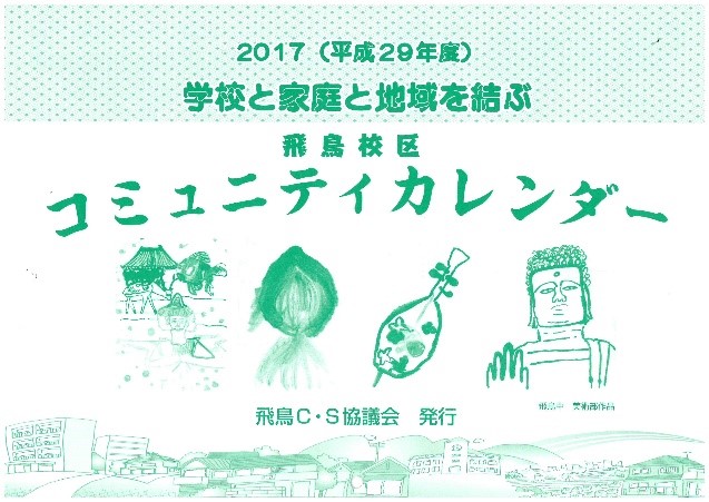 地域や学校園の行事を広く伝え、参加を募るコミュニティカレンダーの画像