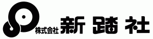 新踏社ロゴ