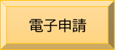 電子申請ボタン