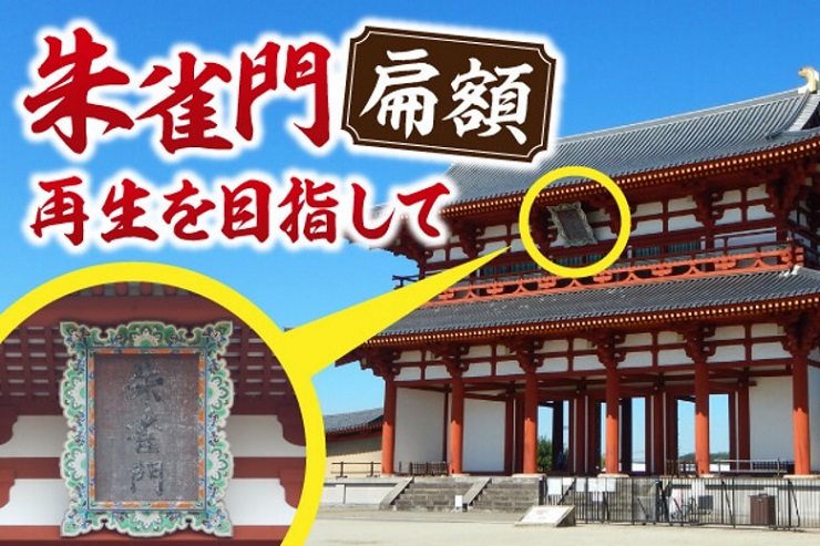 朱雀門 扁額再生を目指して