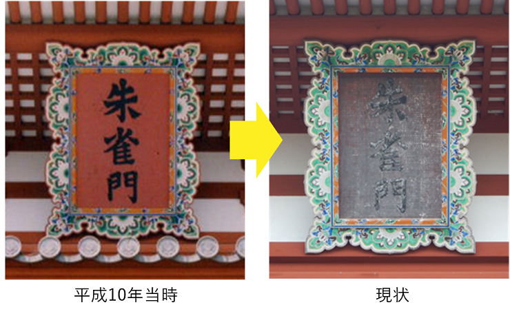 扁額の画像(左:平成10年当時、右:現状)