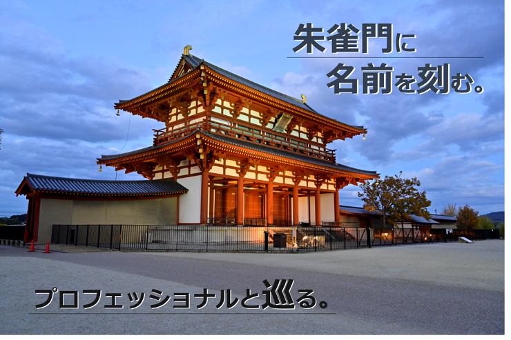 朱雀門画像(朱雀門に名前を刻む。プロフェッショナルと巡る。)