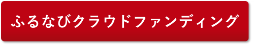 ふるなびクラウドファンディングへのリンク