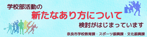 学校部活動の新たなあり方について検討がはじまっています