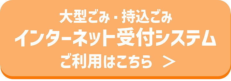 奈良市大型ごみ・持込ごみインターネット受付システムへのリンク