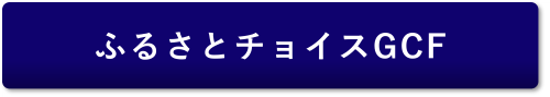 ふるさとチョイスGCFへのリンク