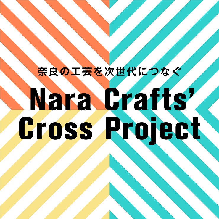 奈良の工芸を次世代につなぐ　Nara Crafts’ Cross Project