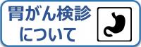 胃がん検診について