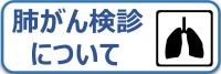 肺がん検診について