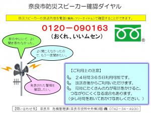 奈良市防災スピーカー確認ダイヤル