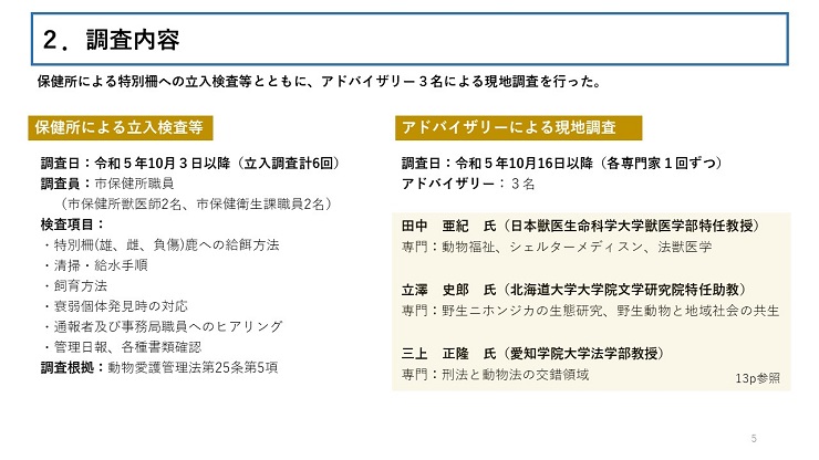 保健所による特別柵への立入検査等とともに、アドバイザリー3名による現地調査を行った。