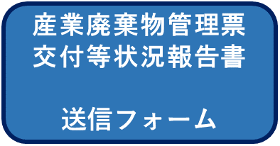 産業廃棄物管理票交付等状況報告書