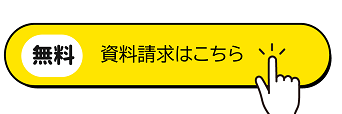 資料請求フォーム