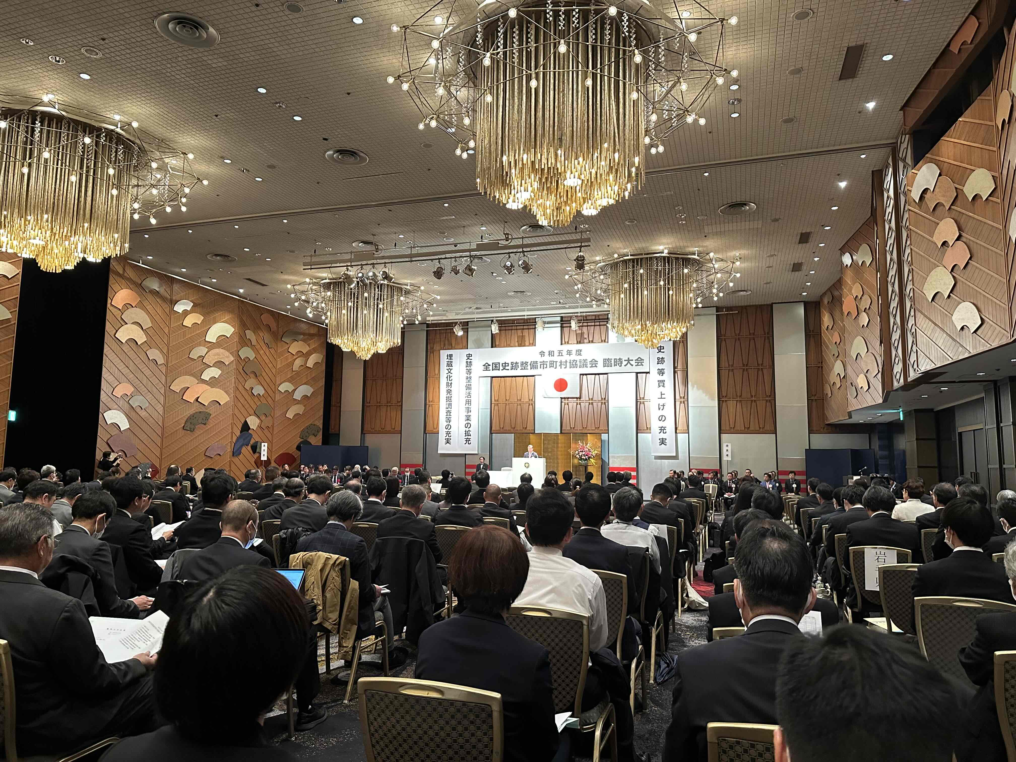 全国史跡整備市町村協議会臨時大会