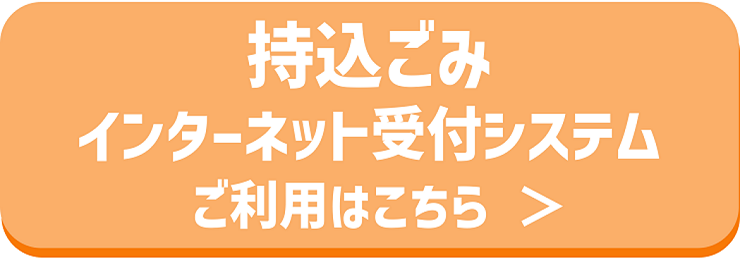 持込ごみインターネット受付システム ご利用はこちら