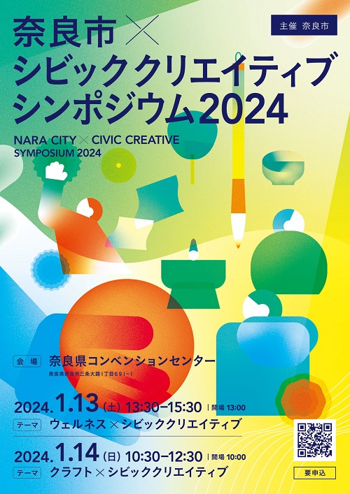 「奈良市×シビッククリエイティブシンポジウム2024」リーフレット（表面）