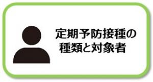 定期予防接種の種類と対象者