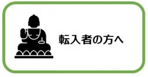 転入者の方へ