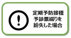 定期予防接種予診票綴りを紛失した場合