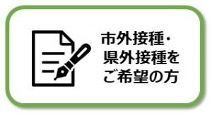 市外接種・県外接種をご希望の方