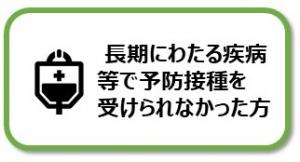 長期にわたる疾病等で予防接種を受けられなかった方