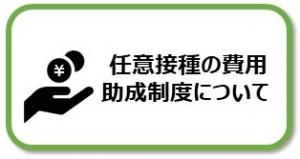 任意接種の費用助成制度について