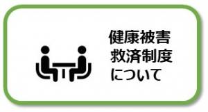 健康被害救済制度について