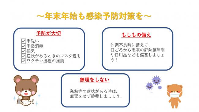 年末年始も感染予防対策をしましょう