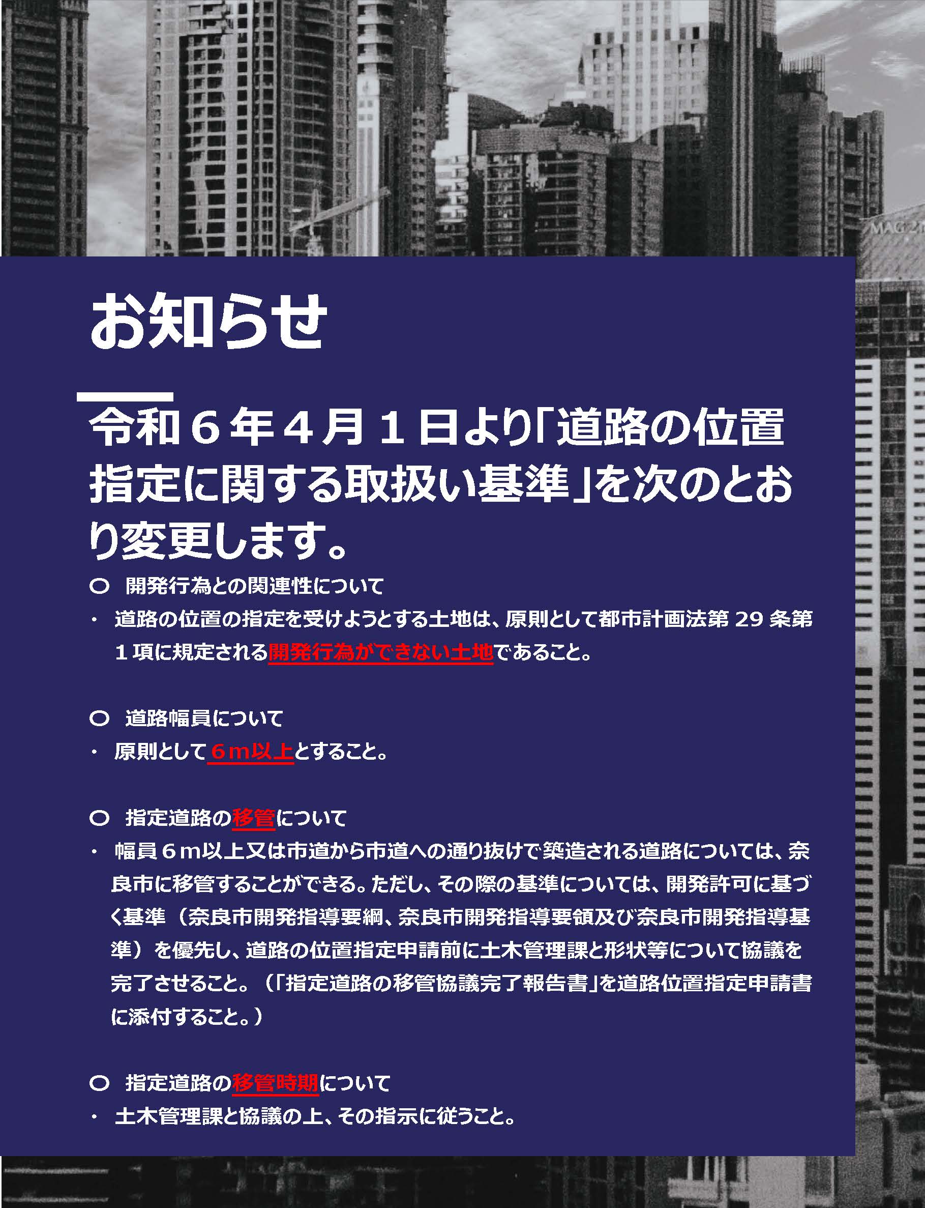 道路の位置指定に関する取扱い基準を次のとおり変更します