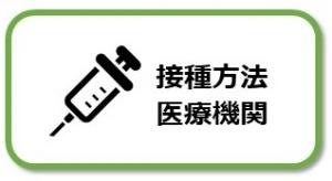 接種方法と医療機関