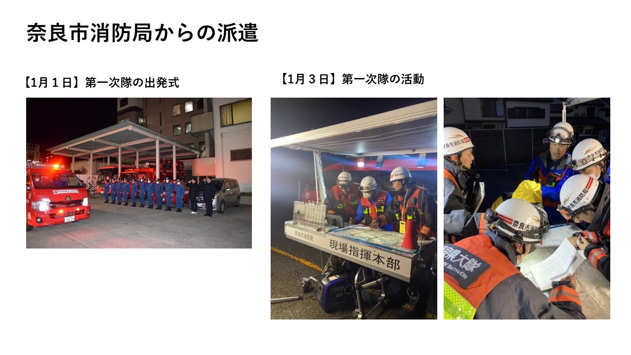 奈良市消防局からの派遣（第一次隊出発式・1月3日の活動の様子）