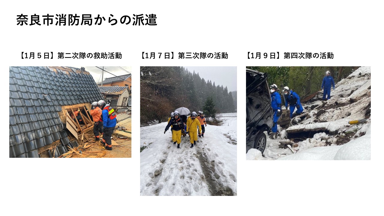 奈良市消防局からの派遣（1月5日第二次隊、1月7日第三次隊、1月9日第四次隊の活動の様子）