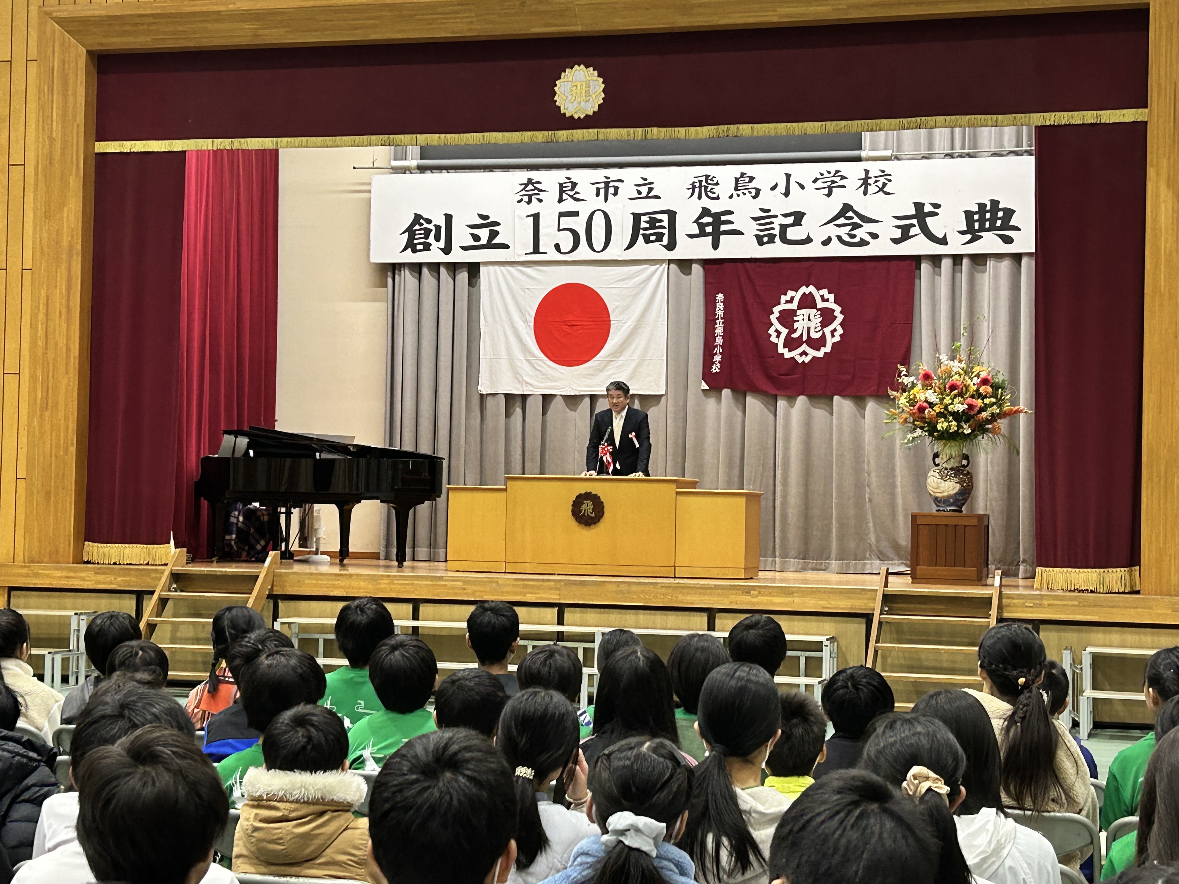 飛鳥小学校150周年式典