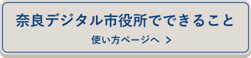 奈良デジタル市役所 使い方ページへのリンク