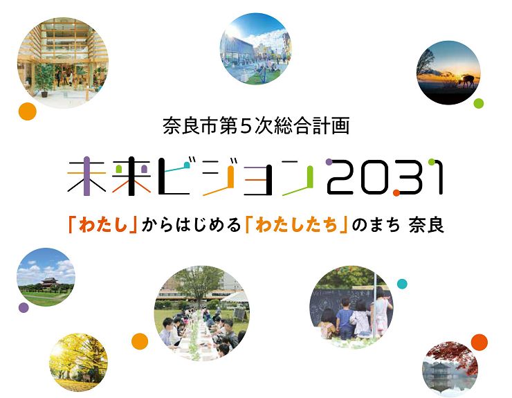 奈良市第5次総合計画表紙の画像