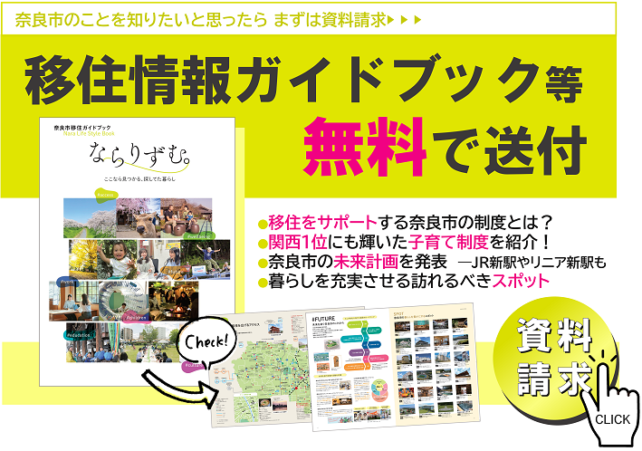 奈良市移住情報ガイドブック等の資料請求フォームはこちら（無料送付します）