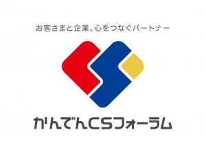 株式会社かんでんCSフォーラムのロゴ