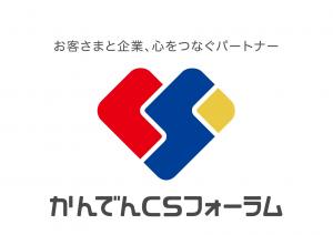 株式会社かんでんCSフォーラムのロゴ