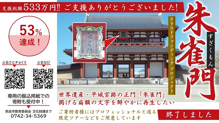 朱雀門扁額再生クラウドファンディングチラシ画像